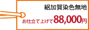 絽加賀染色無地 お仕立て上げて88,000円