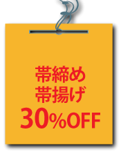 帯締め・帯揚げ30%OFF！