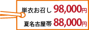 単衣お召しお仕立て上げて98,000円・夏名古屋帯お仕立て上げて88,000円