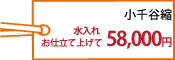 小千谷縮水入れ・お仕立て上げて58,000円