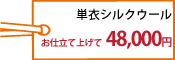 単衣シルクウールお仕立て上げて48,000円