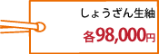 しょうざん生紬98,000円