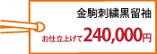 金駒刺繍黒留袖 お仕立て上げて240,000円