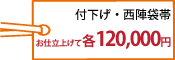 付下げお仕立て上げて 120,000円・帯お仕立て上げて120,000円