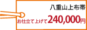 八重山上布帯お仕立て上げて240,000円