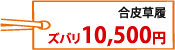 合皮草履10,500円