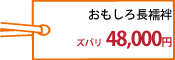 おもしろ長襦袢ズバリ48,000円