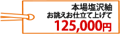 本場塩沢紬　お誂えお仕立て上げて125,000円