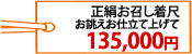 本正絹お召し着尺　お誂えお仕立て上げて135,000円