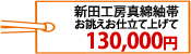 新田工房真綿紬帯　お誂えお仕立て上げて130,000円