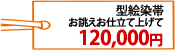 型絵染帯　お誂えお仕立て上げて120,000円