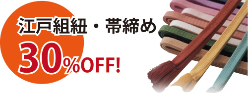 江戸組紐・帯締め 30％OFF
