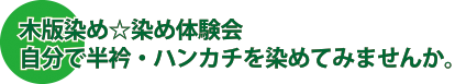 木版染め☆染め体験会　自分で半衿・ハンカチを染めてみませんか