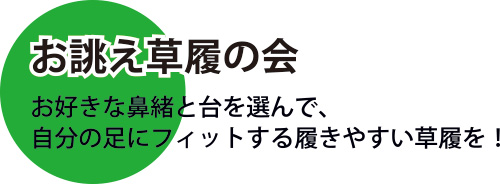 草履お誂えの会