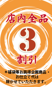 店内全品3割引！