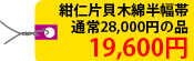 紺仁片貝木綿半幅帯　通常28,000円の品 19,600円