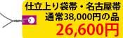 仕立て上がり袋帯・名古屋帯　通常38,000円の品 26,600円