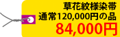 草花紋様染帯　通常120,000円の品 84,000円