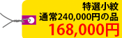 特選小紋　通常240,000円の品 168,000円
