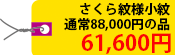 さくら紋様小紋　通常88,000円の品 61,600円