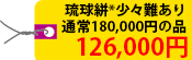 琉球絣＊少々難あり　通常180,000円の品 126,000円