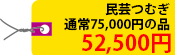 民芸つむぎ　通常75,000円の品 52,500円