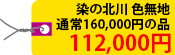 染の北川 色無地　通常160,000円の品 112,000円