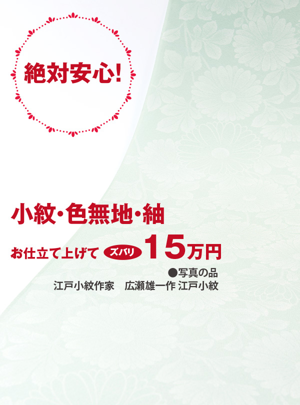小紋・色無地。紬　お仕立て上げて　15万円