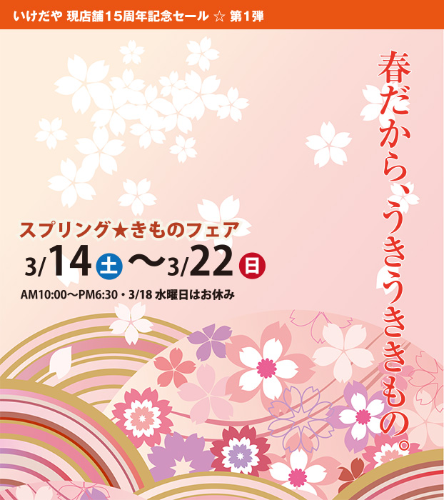 春だから、うきうききもの。