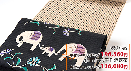 摺り小紋　通常280,800円の品 196,560円　岡田その子作洒落帯　通常194,400円の品 136,800円