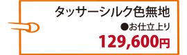 タッサーシルク色無地　お仕立て上げて129,600円