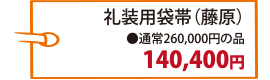 礼装用袋帯（藤原）通常260,000円の品　140,400円