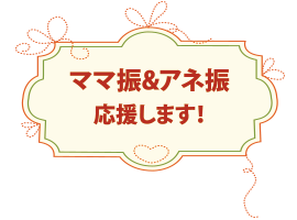ママ振・アネ振　応援します！