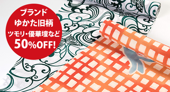 ブランドゆかた旧柄50%OFF！