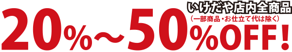 20%〜50%OFF