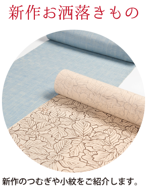 新作お洒落きもの