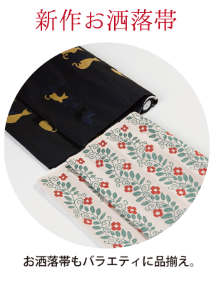 新作お洒落帯