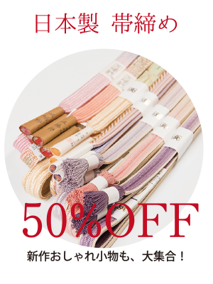日本製帯締め