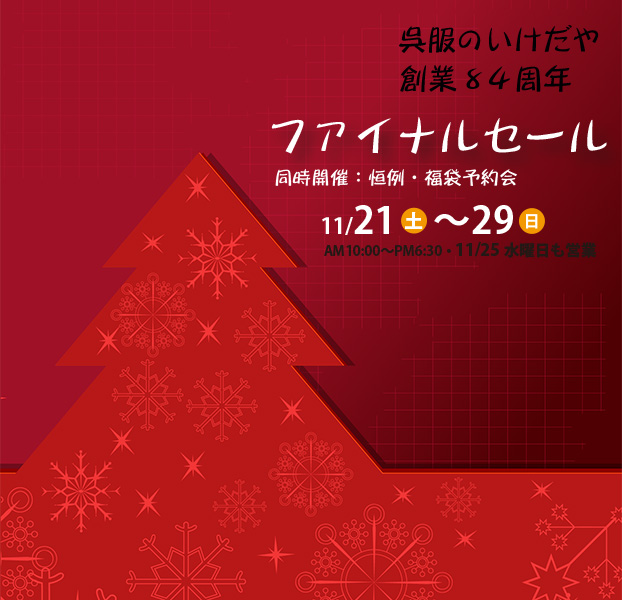 ファイナルセール