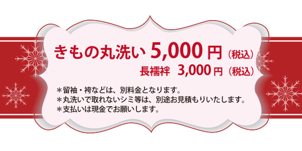 きものお手入れ　トクトクキャンペーン