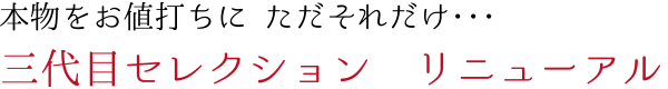 三代目セレクション　リニューアル