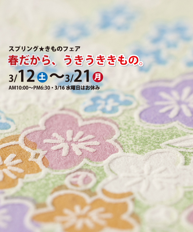 春だからうきうききもの