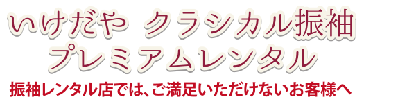 いけだやクラシカル振袖