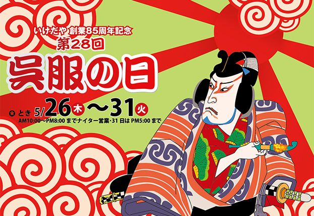呉服の日