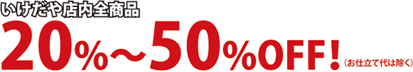 20%〜50%OFF