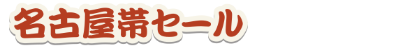名古屋帯セール