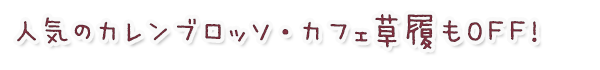 カレンブロッソ カフェ草履もOFF!