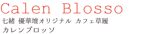 カレンブロッソ草履