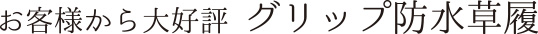 グリップ防水草履