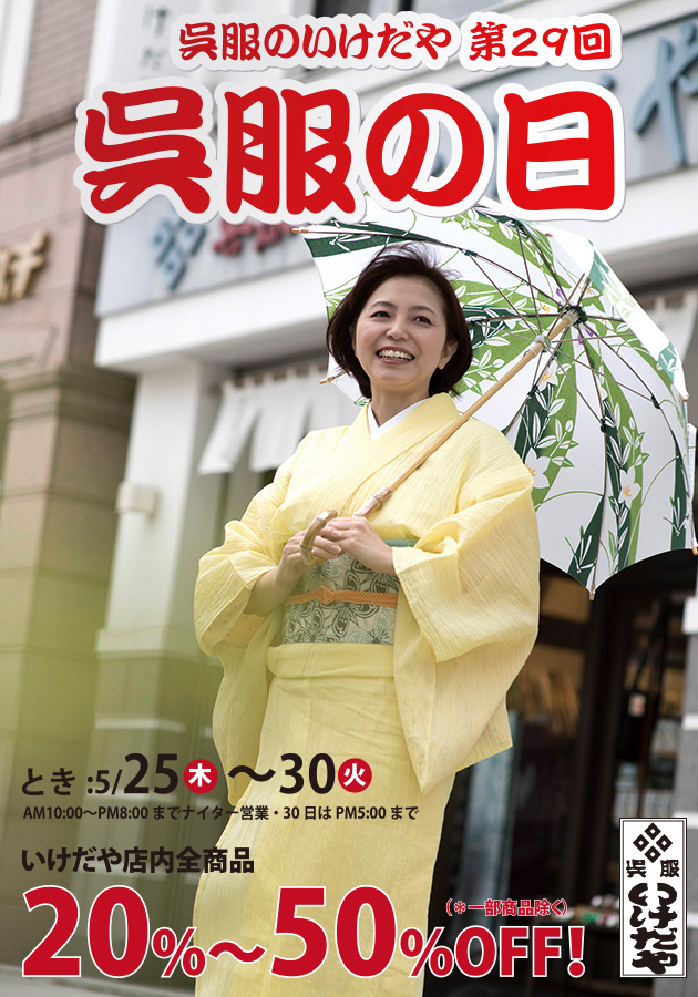 呉服の日セール